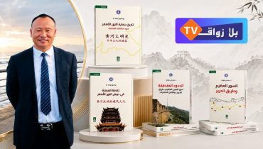 من العمارة إلى طريق الحرير.. قراءة في المشروع الفكري للدكتور “دينغ جي قوانغ”
