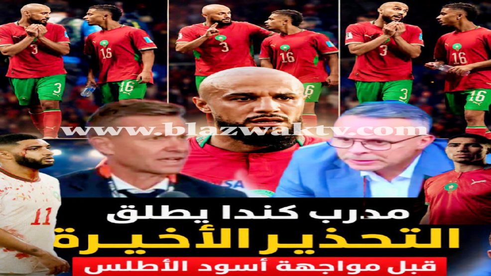 رعب في معسكر كندا قبل مواجهة منتخبنا الوطني.. أسود الأطلس يدخلون اللقاء بثقة وطموح كبير