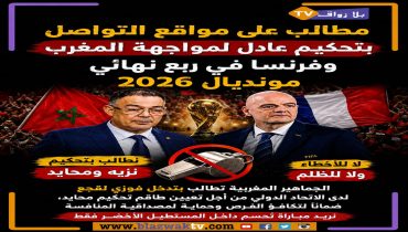 مطالب على مواقع التواصل بتحكيم عادل لمواجهة المغرب وفرنسا في ربع نهائي مونديال 2026