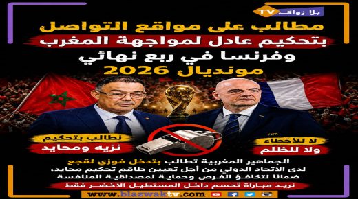 مطالب على مواقع التواصل بتحكيم عادل لمواجهة المغرب وفرنسا في ربع نهائي مونديال 2026