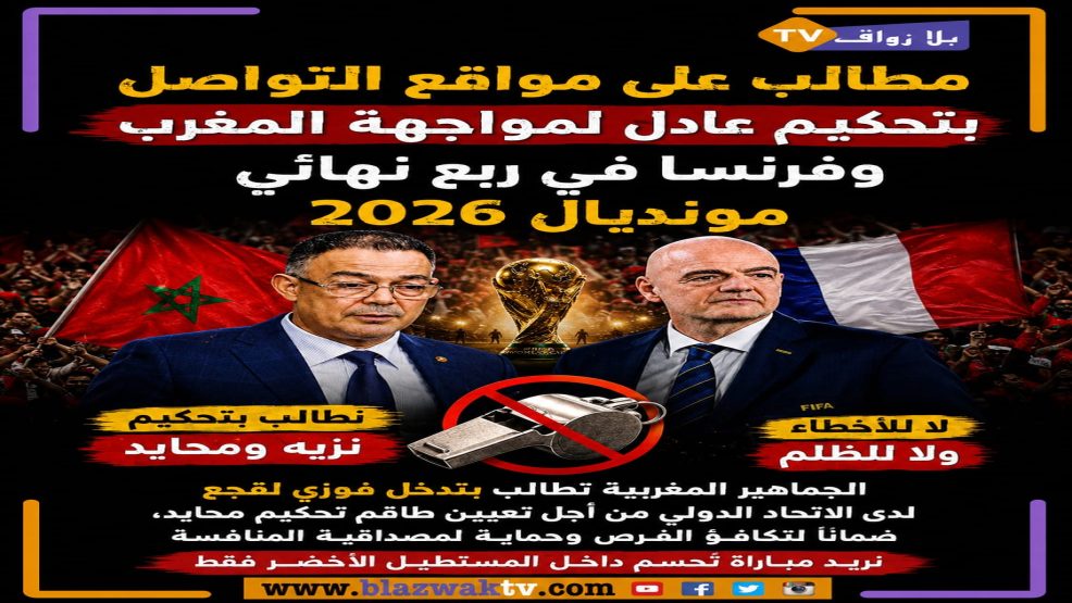 مطالب على مواقع التواصل بتحكيم عادل لمواجهة المغرب وفرنسا في ربع نهائي مونديال 2026