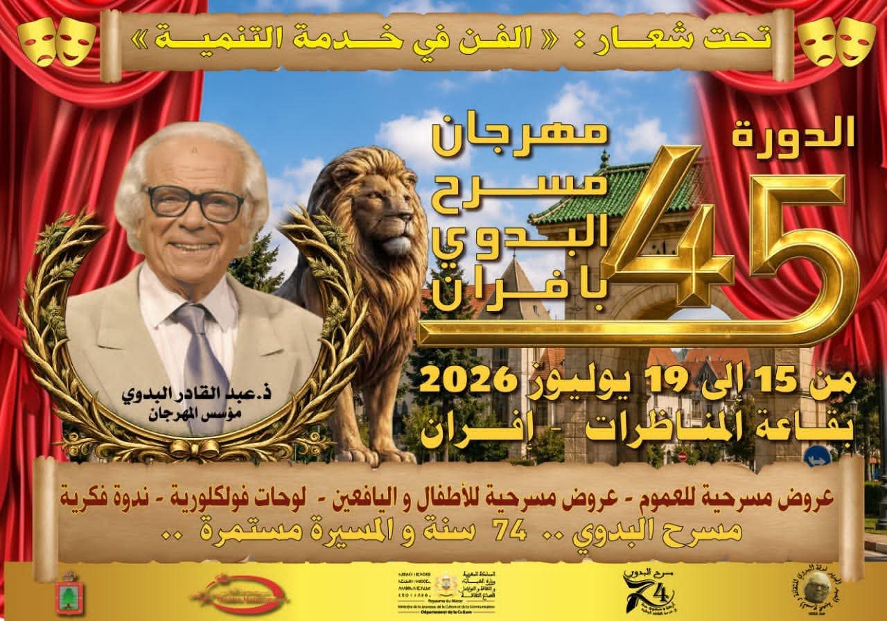 الدورة الـ45 لمهرجان مسرح البدوي بإيفران تحت شعار: “الفن في خدمة التنمية”