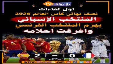 إسبانيا تهزم فرنسا بثنائية نظيفة وتبلغ نهائي كأس العالم 2026