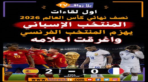 إسبانيا تهزم فرنسا بثنائية نظيفة وتبلغ نهائي كأس العالم 2026