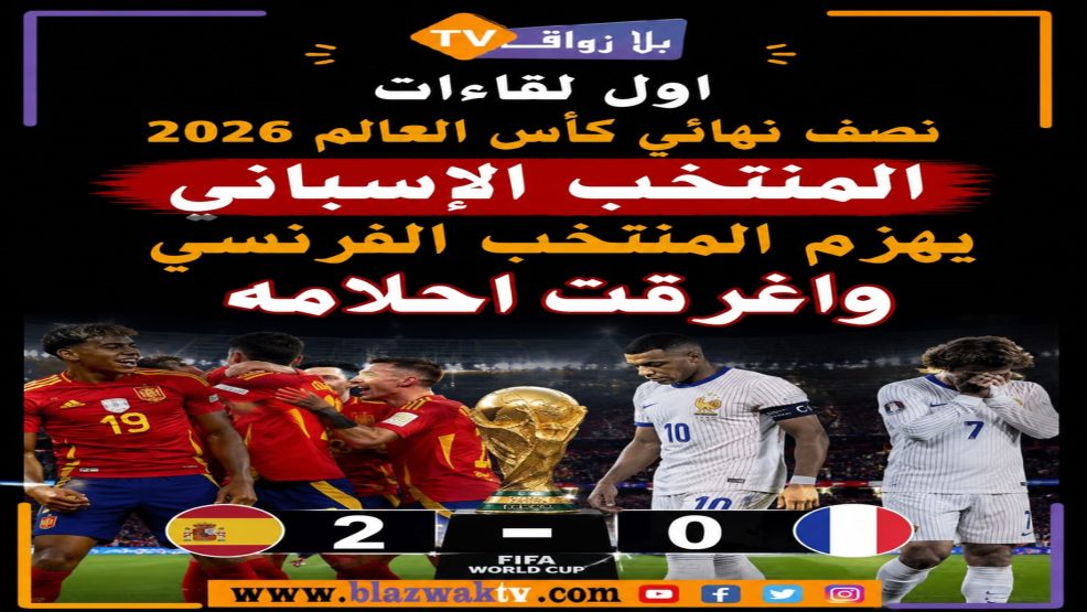 إسبانيا تهزم فرنسا بثنائية نظيفة وتبلغ نهائي كأس العالم 2026