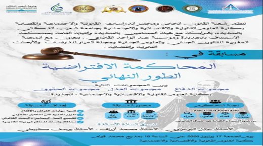 نهائي مسابقة المحاكمة الافتراضية بكلية الحقوق بجامعة شعيب الدكالي في الجديدة عصر اليوم الجمعة 17 يوليوز 2026