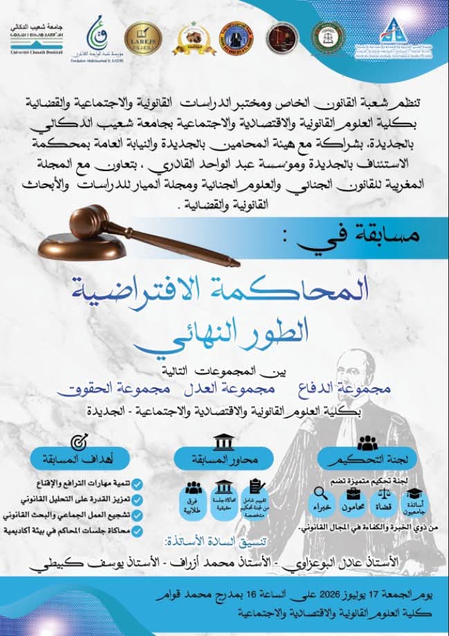 نهائي مسابقة المحاكمة الافتراضية بكلية الحقوق بجامعة شعيب الدكالي في الجديدة عصر اليوم الجمعة 17 يوليوز 2026