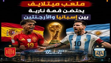 نهائي مونديال 2026.. ملعب ميتلايف يحتضن قمة نارية بين إسبانيا والأرجنتين