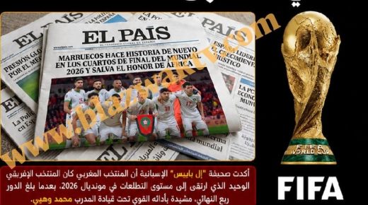 صحيفة “إل باييس” الإسبانية: المغرب شرف إفريقيا في مونديال 2026 وبقي المنتخب الوحيد في مستوى التطلعات