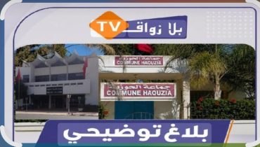 أعضاء بمجلس جماعة الحوزية يصدرون بيانًا توضيحيا بشأن شكاية مرفوعة إلى عامل إقليم الجديدة