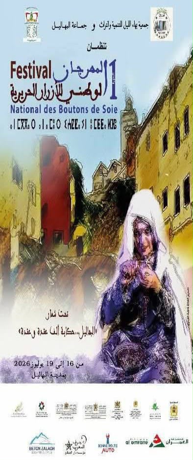 هل نجح مهرجان الأزرار الحريرية في التعريف بمدينة البهاليل؟