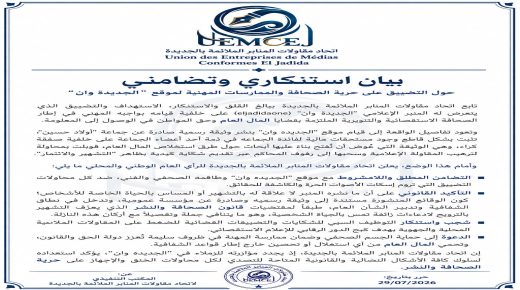 اتحاد مقاولات المنابر الملائمة بالجديدة يصدر بيانًا استنكاريًا وتضامنيًا دفاعًا عن حرية الصحافة