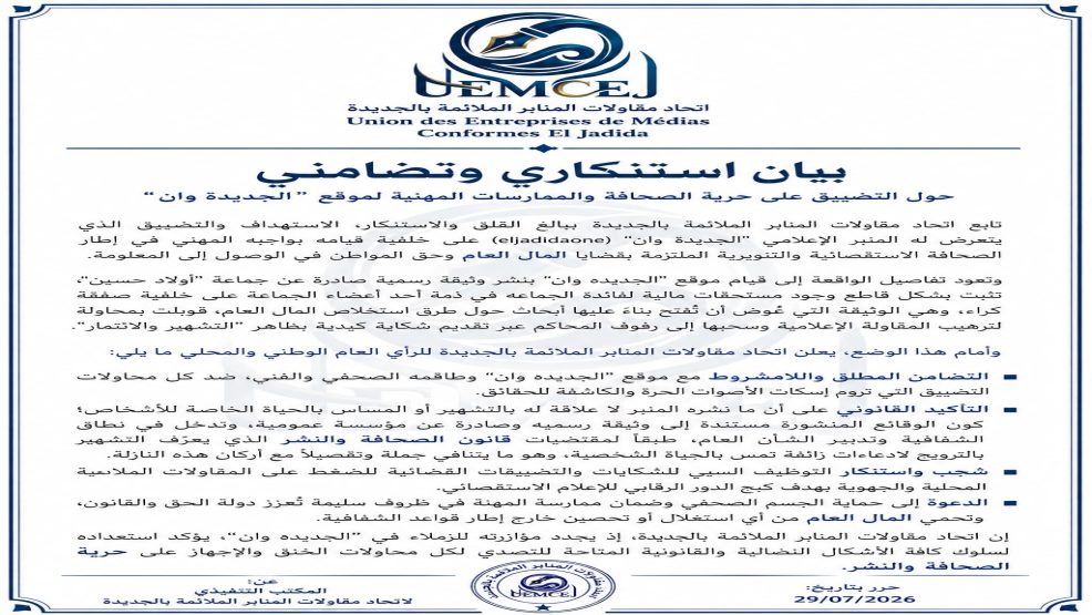 اتحاد مقاولات المنابر الملائمة بالجديدة يصدر بيانًا استنكاريًا وتضامنيًا دفاعًا عن حرية الصحافة