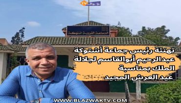 برقية تهنئة رئيس جماعة اشتوكة إقليم الجديدة إلى جلالة الملك تخليدا للذكرى 27 لعيد العرش المجيد