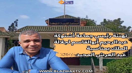 برقية تهنئة رئيس جماعة اشتوكة إقليم الجديدة إلى جلالة الملك تخليدا للذكرى 27 لعيد العرش المجيد