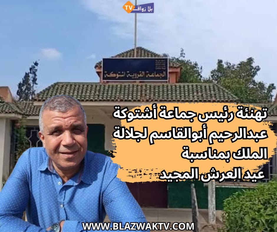 برقية تهنئة رئيس جماعة اشتوكة إقليم الجديدة إلى جلالة الملك تخليدا للذكرى 27 لعيد العرش المجيد