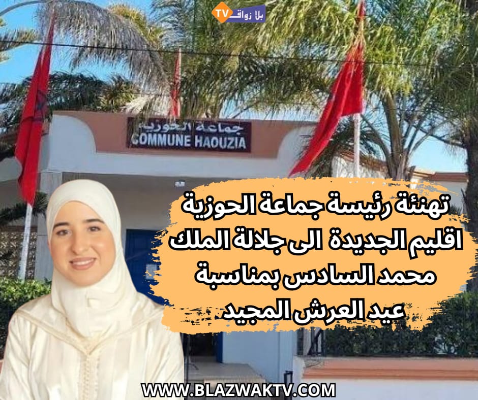 تهنئة رئيسة جماعة الحوزية إقليم الجديدة لصاحب الجلالة بمناسبة عيد العرش