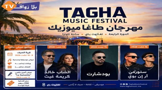 تغازوت باي تحتضن مهرجان “طاغا ميوزيك” في دورته الرابعة وسط برنامج صيفي حافل