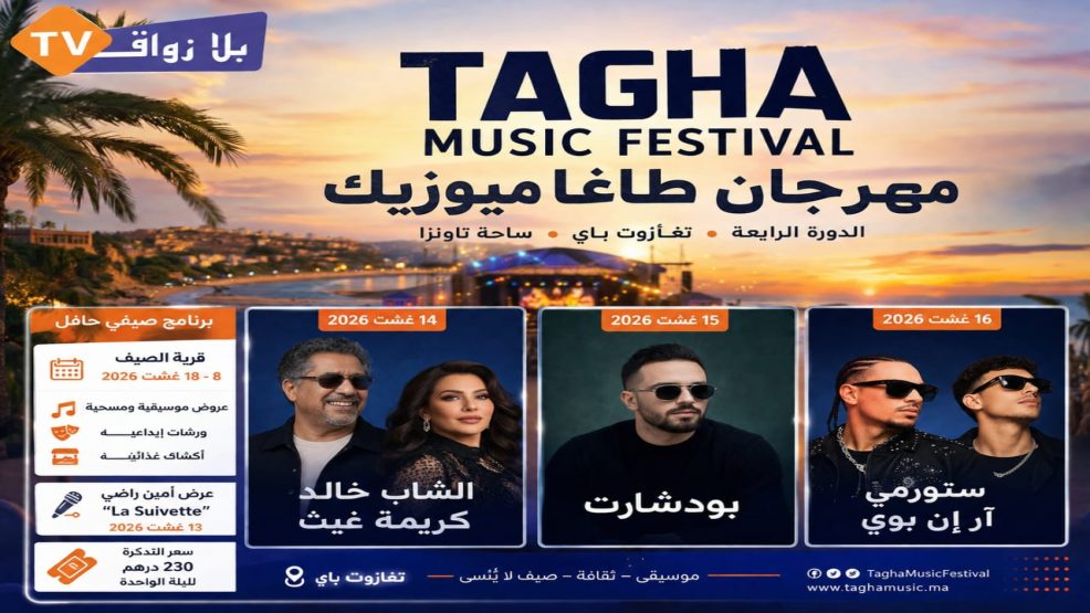 تغازوت باي تحتضن مهرجان “طاغا ميوزيك” في دورته الرابعة وسط برنامج صيفي حافل