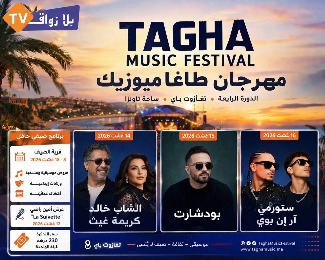 تغازوت باي تحتضن مهرجان “طاغا ميوزيك” في دورته الرابعة وسط برنامج صيفي حافل