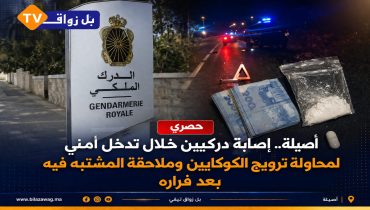 أصيلة ..محاولة دهس تصيب دركيين بجروح وفرار مروج كوكايين بعد مطاردة ليلية