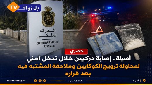 أصيلة ..محاولة دهس تصيب دركيين بجروح وفرار مروج كوكايين بعد مطاردة ليلية