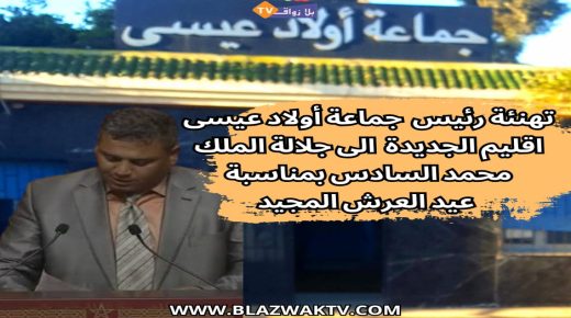 تهنئة رئيس جماعة اولاد عيسى إقليم الجديدة لصاحب الجلالة بمناسبة عيد العرش المجيد