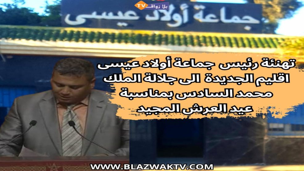 تهنئة رئيس جماعة اولاد عيسى إقليم الجديدة لصاحب الجلالة بمناسبة عيد العرش المجيد