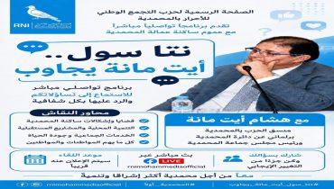 المحمدية.. هشام أيت مانة يفتح باب التواصل المباشر مع الساكنة عبر برنامج «نتا سول.. أيت مانة يجاوب»