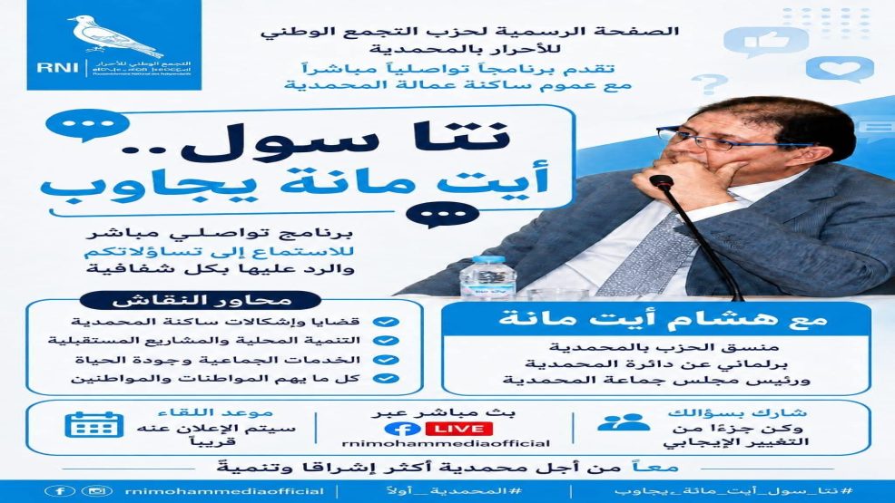 المحمدية.. هشام أيت مانة يفتح باب التواصل المباشر مع الساكنة عبر برنامج «نتا سول.. أيت مانة يجاوب»