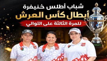 شباب أطلس خنيفرة للكرة الحديدية يتوج بكأس العرش للموسم الرياضي 2025-2026