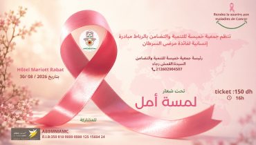 مبادرة إنسانية بالرباط تحت شعار “لمسة أمل” لدعم مرضى السرطان