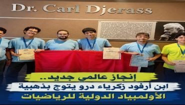 اولامبياد الرياضيات يشهد تألق ابن آرفود زكرياء درو