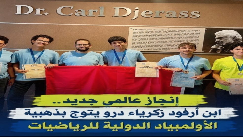 اولامبياد الرياضيات يشهد تألق ابن آرفود زكرياء درو