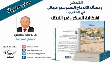 الخزانة المغربية تتوشح بإصدار جديد بعنوان: التحضر ومسألة الاندماج السوسيو-مجالي في المغرب