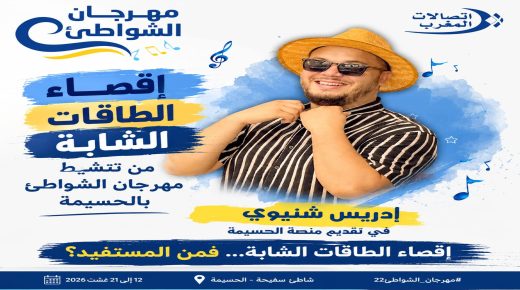 استبعاد إدريس شتيوي منصة مهرجان شواطئ اتصالات المغرب بالحسيمة يثير تساؤلات قبل أيام من انطلاق الدورة 22