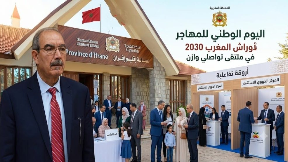 عمالة إقليم افران تخلد اليوم الوطني للمهاجر ببرنامج حافل يعزز الاستثمار وشعاره أوراش المغرب 2030