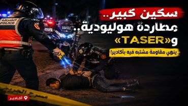 أكادير.. توقيف مشتبه فيه في سرقتين بالعنف بعد مطاردة أمنية واستعمال مسدس الصعق الكهربائي