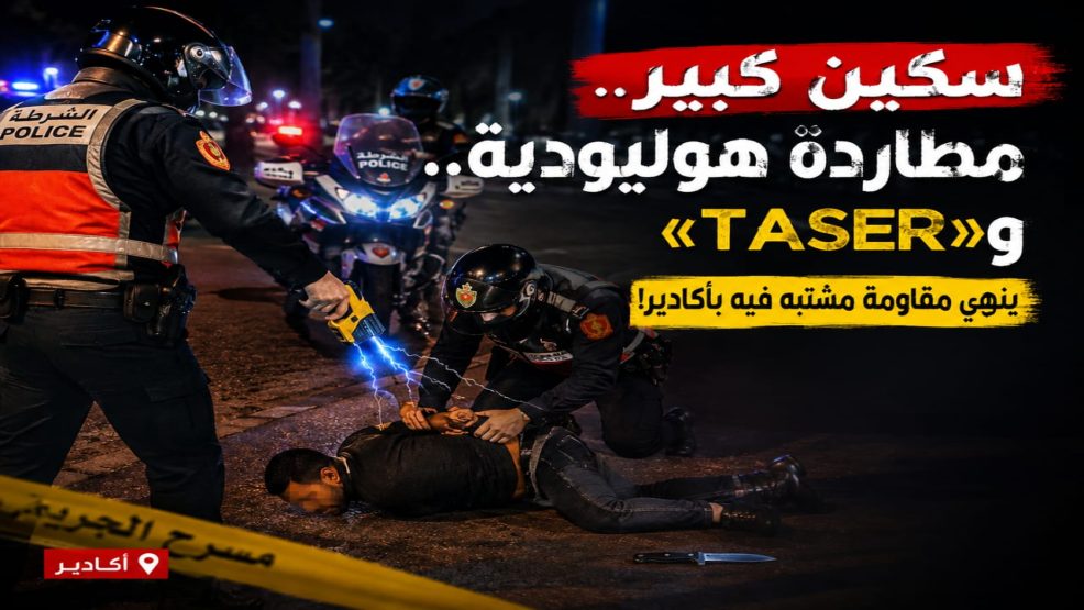 أكادير.. توقيف مشتبه فيه في سرقتين بالعنف بعد مطاردة أمنية واستعمال مسدس الصعق الكهربائي