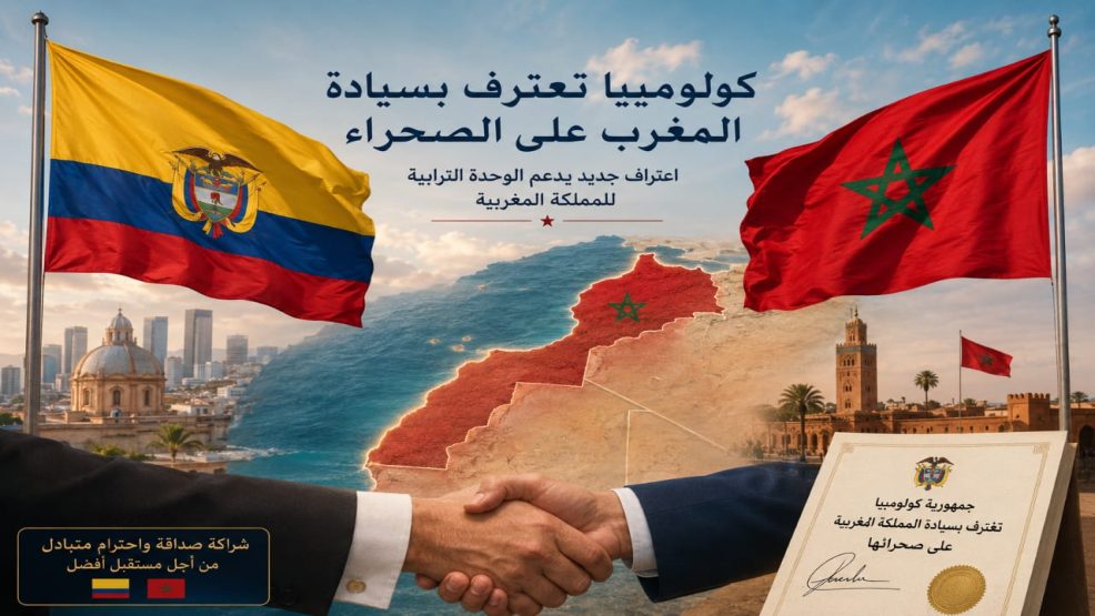 كولومبيا تغيّر موقفها من قضية الصحراء وتعلن دعمها للسيادة المغربية