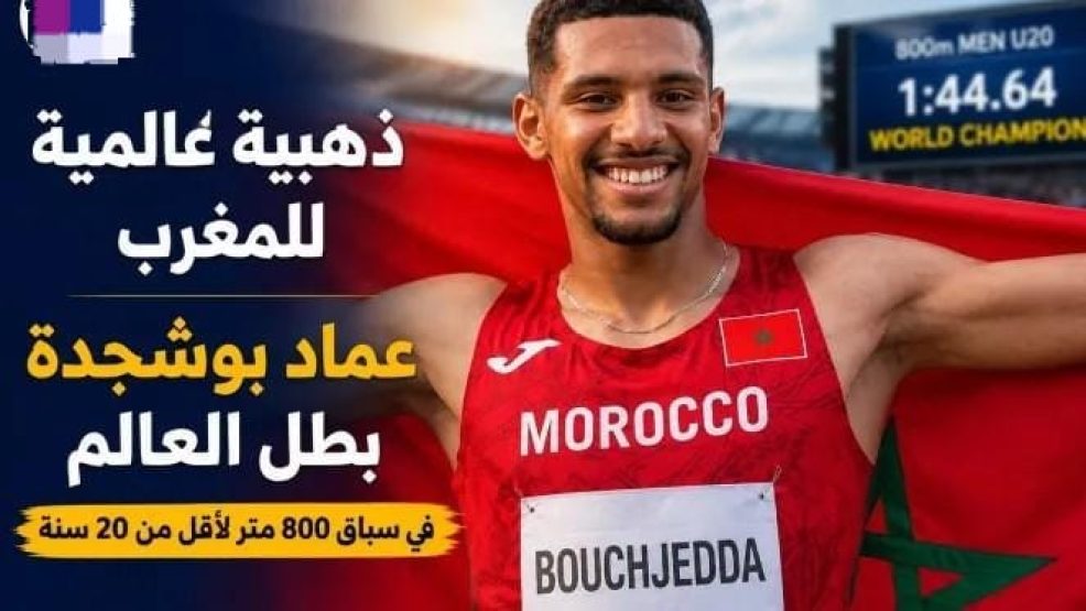 عماد بوشجدة يمنح المغرب ذهبية عالمية في سباق 800 متر