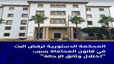 المحكمة الدستورية تصرح بتعدر بتها في احالة القانون رقم 66.23 المتعلق بتنظيم مهنة المحاماة للدستور