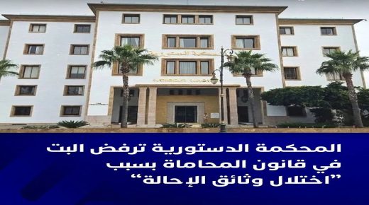 المحكمة الدستورية تصرح بتعدر بتها في احالة القانون رقم 66.23 المتعلق بتنظيم مهنة المحاماة للدستور