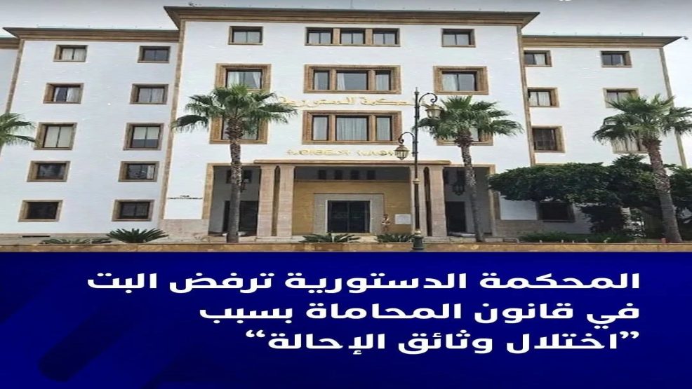 المحكمة الدستورية تصرح بتعدر بتها في احالة القانون رقم 66.23 المتعلق بتنظيم مهنة المحاماة للدستور