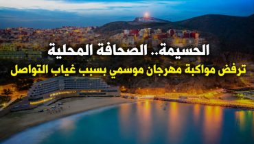 الحسيمة.. الصحافة المحلية ترفض مواكبة مهرجان موسمي بسبب غياب التواصل