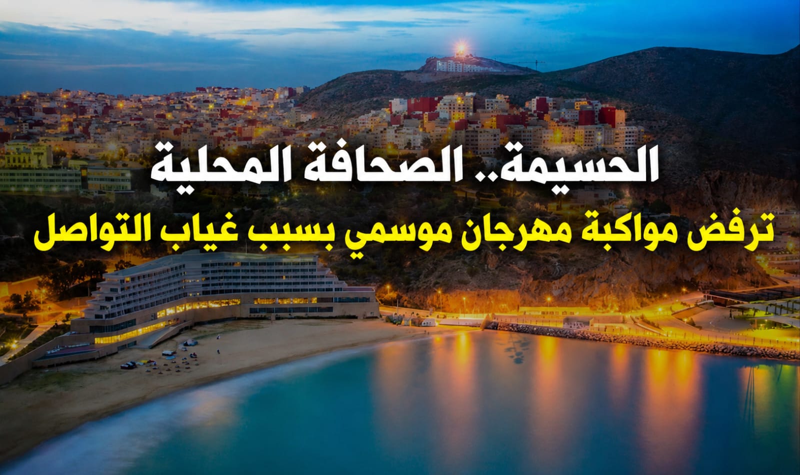 الحسيمة.. الصحافة المحلية ترفض مواكبة مهرجان موسمي بسبب غياب التواصل
