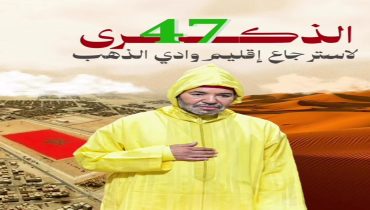 الذكرى الـ47 لاسترجاع وادي الذهب.. محطة وطنية راسخة في مسيرة استكمال الوحدة الترابية