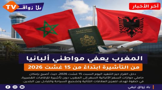 المغرب يعفي مواطني ألبانيا من التأشيرة ابتداءً من اليوم