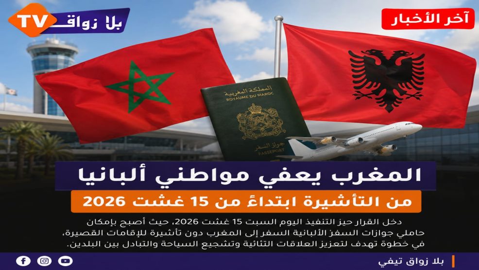 المغرب يعفي مواطني ألبانيا من التأشيرة ابتداءً من اليوم