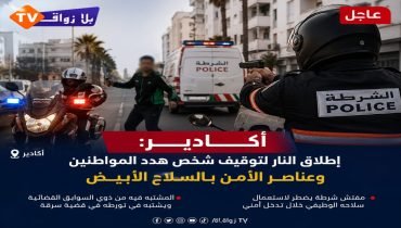 أكادير.. إطلاق النار لتوقيف شخص هدد المواطنين وعناصر الأمن